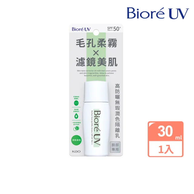 【Biore 蜜妮】高防曬無瑕潤色隔離乳 30ml(自然膚色/清新綠色/光透紫色)