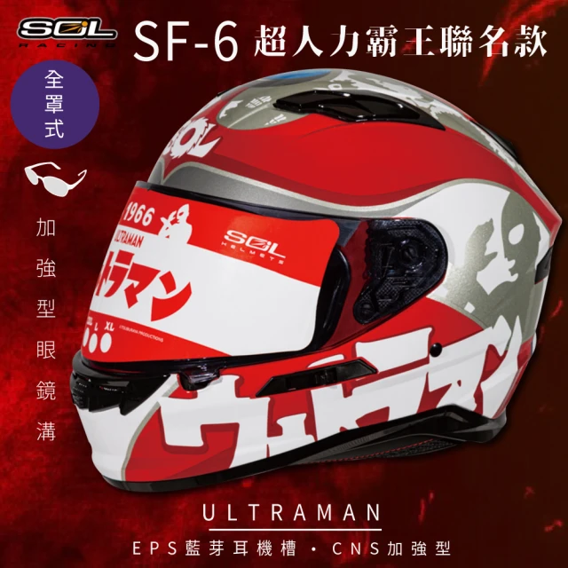 SOL SF-6 超人力霸王 限量聯名 全罩(安全帽│機車│內襯│鏡片│全罩式│內墨鏡片)