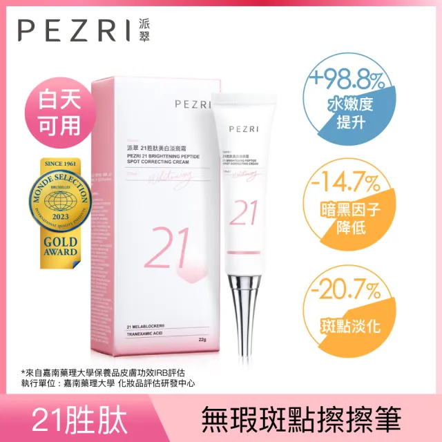 【PEZRI 派翠】21擦擦筆★21胜肽美白淡斑霜22g(小姐不熙娣/愛雅推薦)