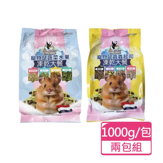 【Pet Village 魔法村】寵物鼠凍乾大餐系列 1000g/包；兩包組(鼠飼料 倉鼠飼料 鼠主食)