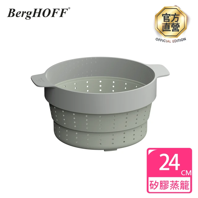 BergHOFF 貝高福 Balance矽膠蒸籠瀝水網24cm(Y-BHBL-STM24)