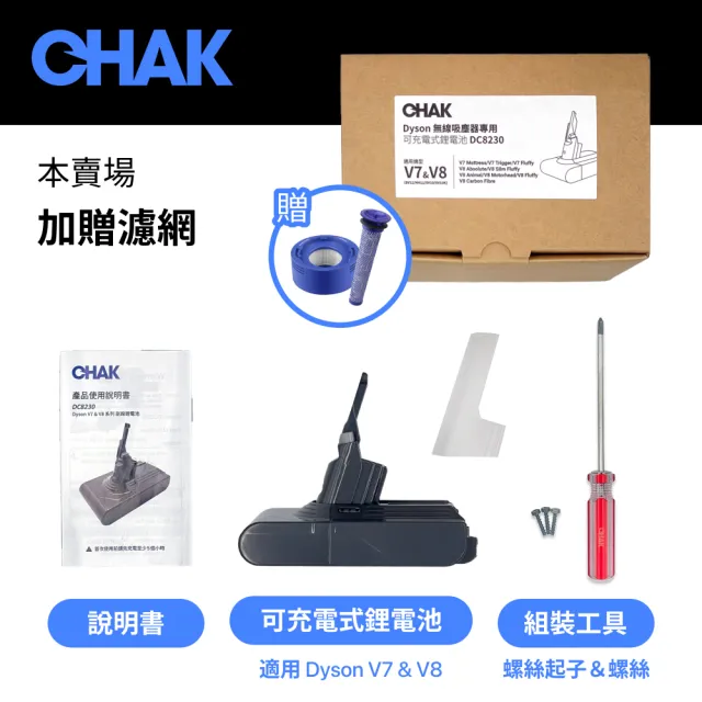 【CHAK恰可】Dyson V7 V8吸塵器共用版 高容量3000mAh鋰電池 DC8230 加贈濾網組(Dyson 副廠電池 戴森配件)