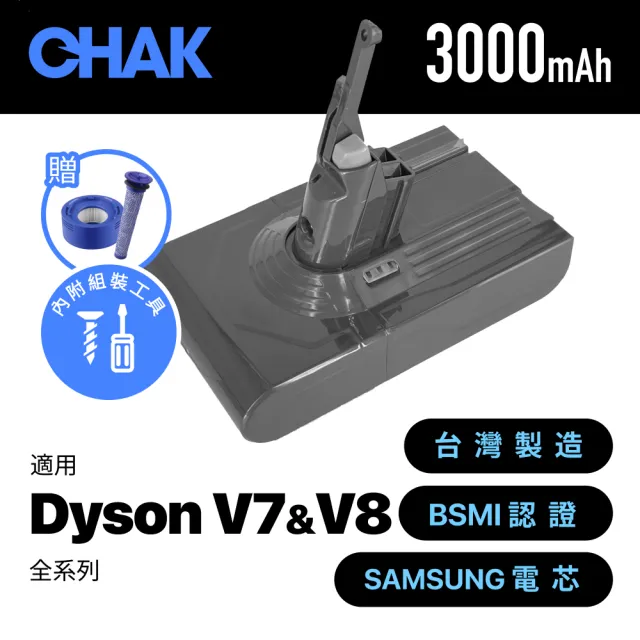 【CHAK恰可】Dyson V7 V8吸塵器共用版 高容量3000mAh鋰電池 DC8230 加贈濾網組(Dyson 副廠電池 戴森配件)