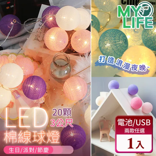 【MY LIFE 漫遊生活】● 溫馨浪漫LED裝飾棉線球燈-20球(聖誕生日節慶布置/售完不補)