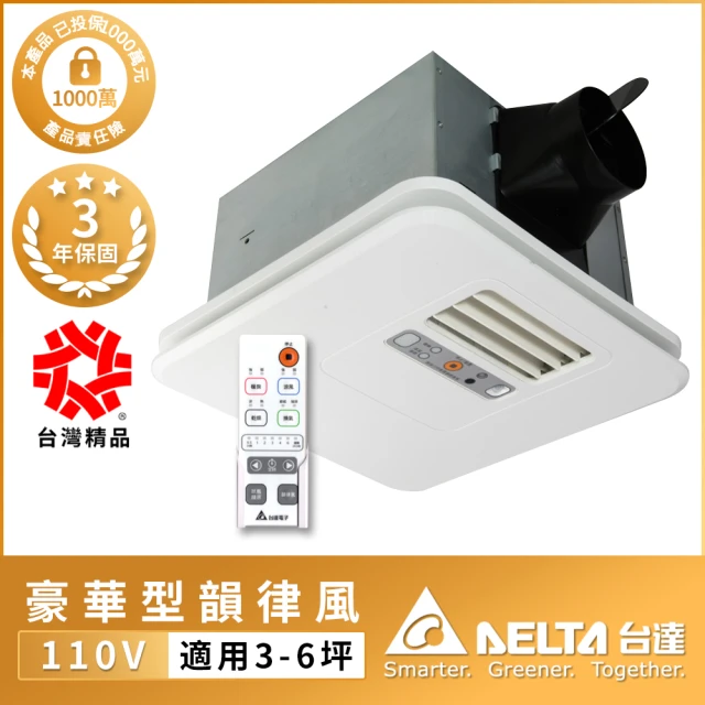 台達電子 豪華300系列 遙控韻律風門 暖風乾燥機110V/220V(VHB30ACMRT-A/VHB30BCMRT-A)