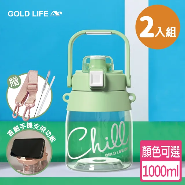 【GOLD LIFE】買一送一 呼乾杯1000ML-2入組(手機架 相伴瓶 Tritan 環保杯)