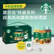 【STARBUCKS 星巴克】星巴克特選系列-經典風味團聚禮盒(焦糖x1+香草x1+摩卡x1+星巴克馬克杯x1+咖啡匙)