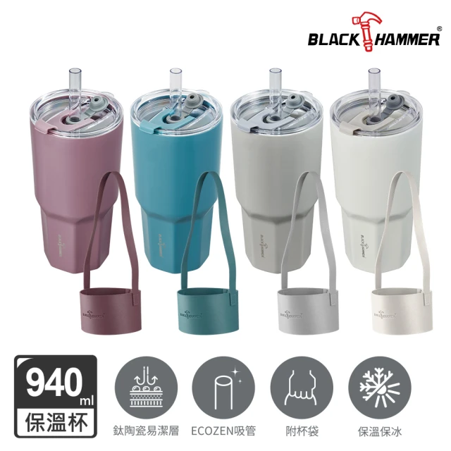 BLACK HAMMER 鈦芯涼不鏽鋼保溫保冰冰壩杯940ml-附杯套(多色任選)