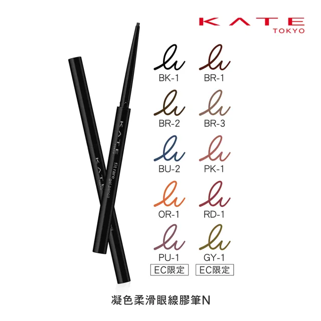 【KATE 凱婷】凝色柔滑眼線膠筆N 10色任選(內眼線神器 10秒凝固抗暈持色)