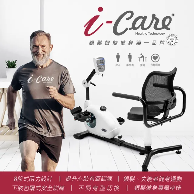 【i-Care】高安全居家用心肺座式訓練(銀髮健身;心肺有氧訓練;預防三高;居家復健;運動是良藥)