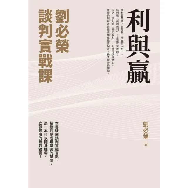 【momoBOOK】利與贏：劉必榮談判實戰課(電子書)