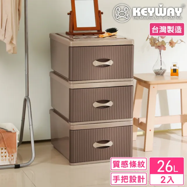 【KEYWAY 聯府】面寬40-墨妮抽屜整理箱-2入(咖啡立體紋 收納箱 MIT台灣製造)
