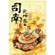 【momoBOOK】司南•乾坤卷 下(電子書)