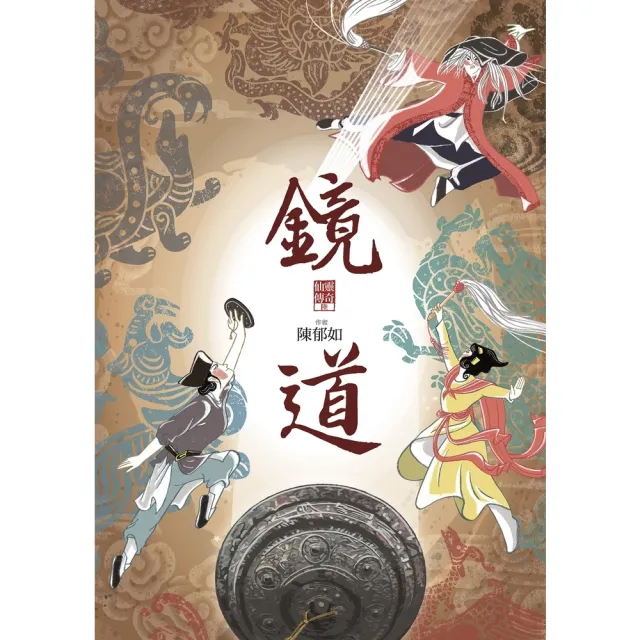 【momoBOOK】鏡道（仙靈傳奇6－完結篇）(電子書)