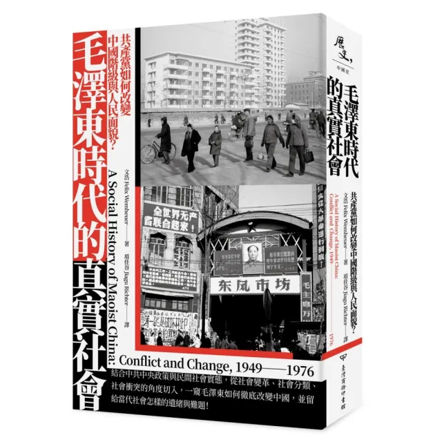 毛澤東時代的真實社會：共產黨如何改變中國階級與人民面貌？