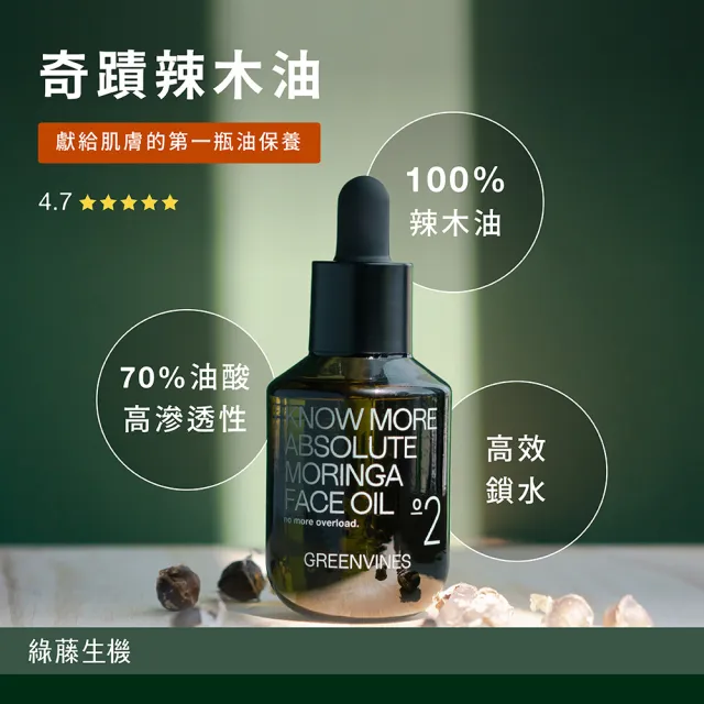 【greenvines 綠藤生機】奇蹟辣木油30ml 單一成分油保養(100% 天然來源 油保養入門推薦)