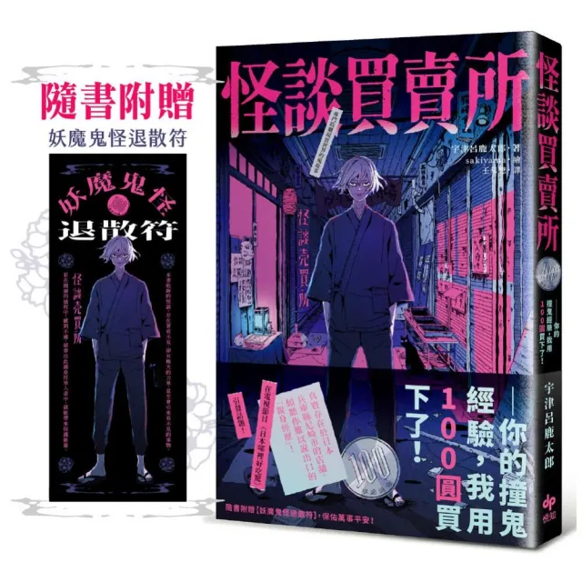 怪談買賣所【隨書附贈：妖魔鬼怪退散符】：你的撞鬼經驗，我用100圓買下了！