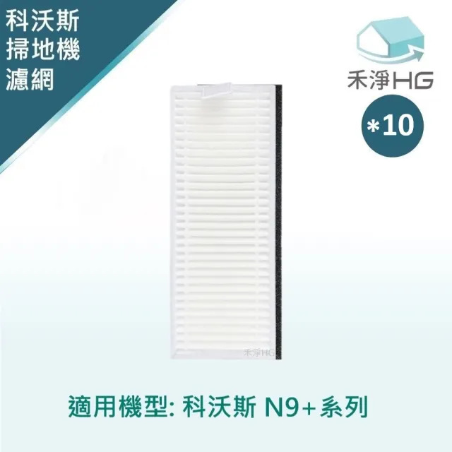 【HG 禾淨家用】ECOVACS科沃斯 適用N9+ 副廠掃地機配件 HEPA濾網(10入/組)