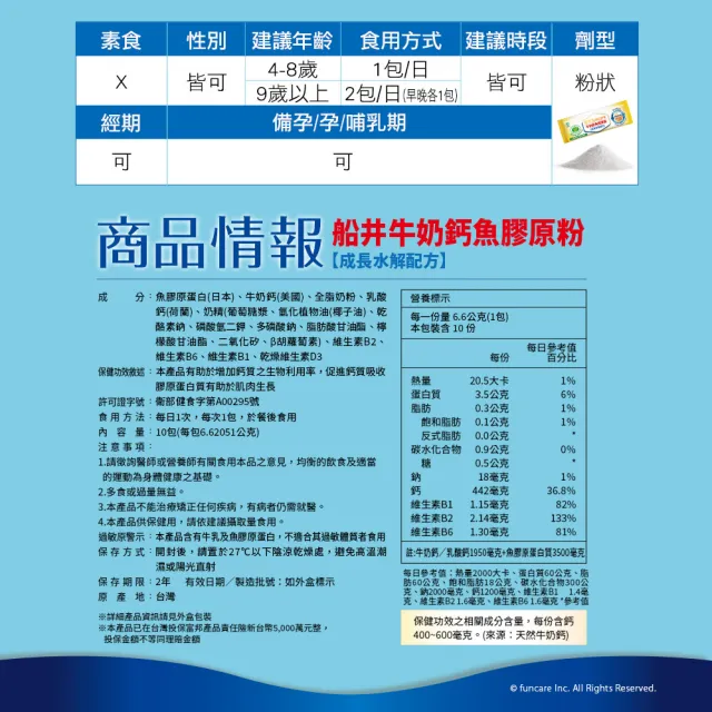 【funcare 船井生醫】成長關健牛奶鈣魚膠原粉6盒-衛福部核准健康食品(共60入.隋棠愛用推薦)