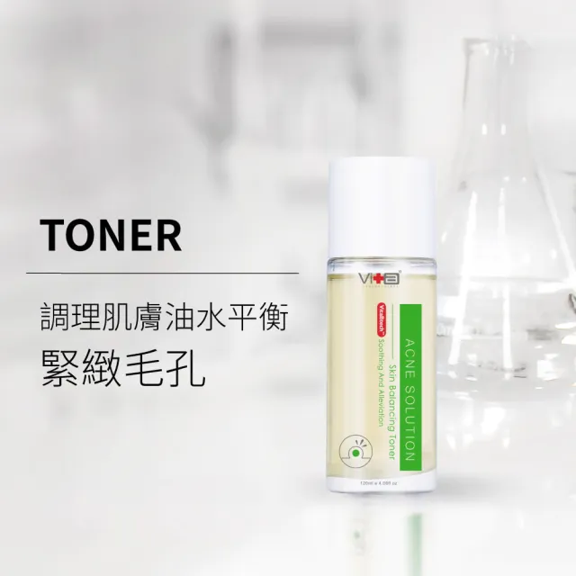 【Swissvita 薇佳】買一送一★速效抗痘調理菁露120mL(調理肌膚 緊緻毛孔)