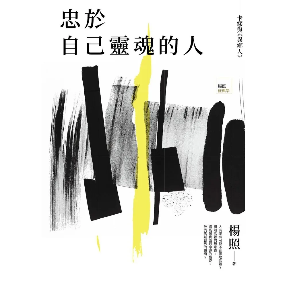 【momoBOOK】忠於自己靈魂的人：卡繆與《異鄉人》(電子書)