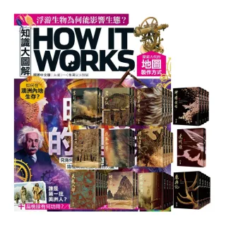 【希伯崙】《How It Works知識大圖解》1年12期 贈 金庸作品集（全36書／藏金映象新修版）