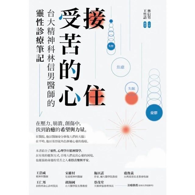 【momoBOOK】接住受苦的心：台大精神科林信男醫師的靈性診療筆記(電子書)