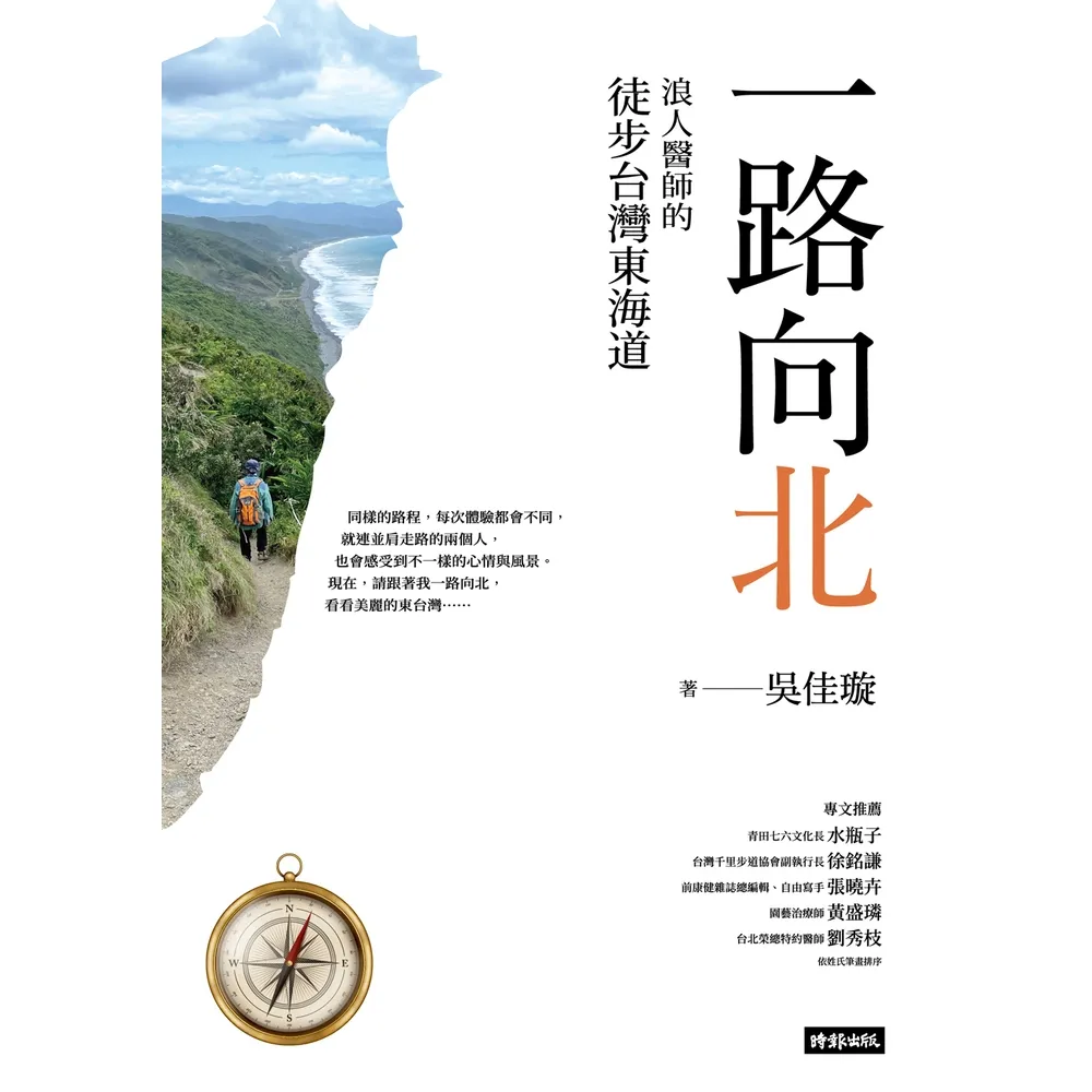 【momoBOOK】一路向北：浪人醫師的徒步台灣東海道(電子書)