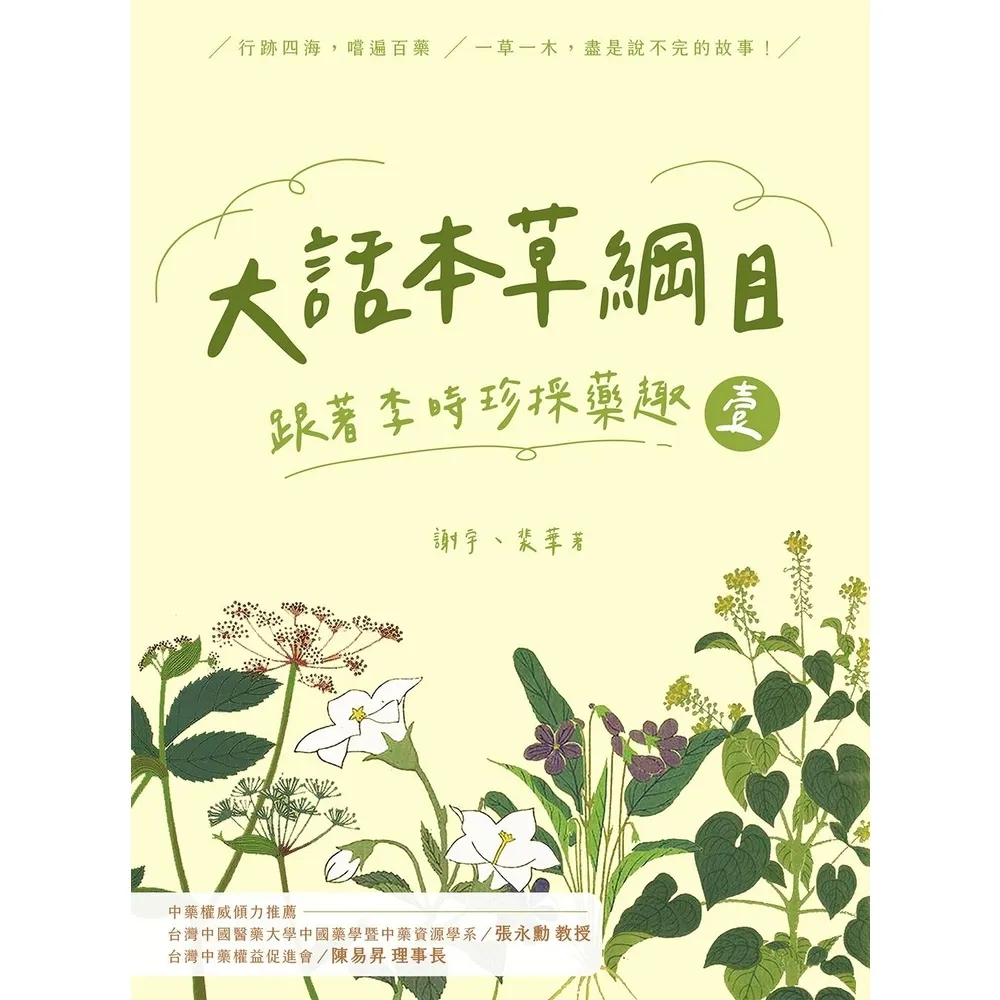 【momoBOOK】大話本草綱目：跟著李時珍採藥趣（壹）(電子書)