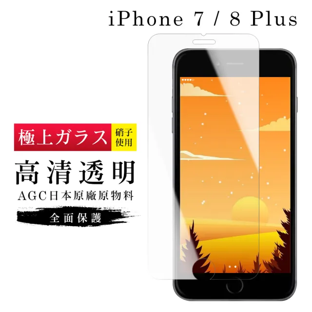 IPhone7PLUS 8PLUS AGC日本原料高清玻璃貼鋼化膜保護貼(IPHOEN7PLUS保護貼IPHOEN8PLUS保護貼)