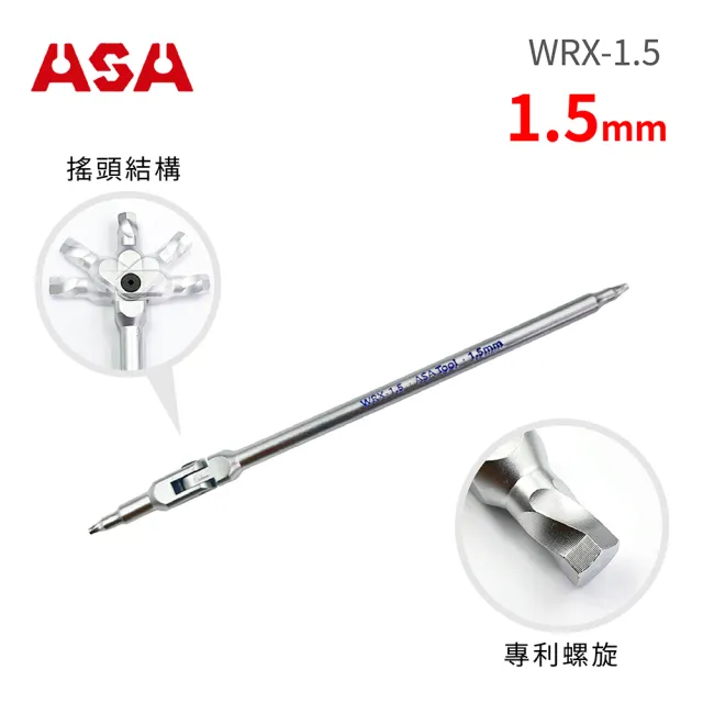 【ASA】萬向螺旋六角扳手1.5mm WRX-1.5(台灣製/滑牙剋星/180°搖頭/內六角扳手/螺絲取出器)