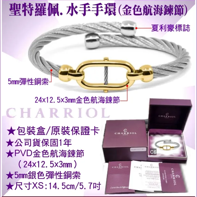 【CHARRIOL 夏利豪】Bangle St-tropez Mariner水手金色航海鍊節手環M款 加雙重贈品 C6(04-104-1272-2-M)