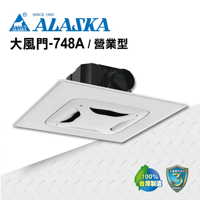 【ALASKA 阿拉斯加】大風門-748A營業型(110V/220V 無聲換氣扇  通風扇 排風扇)