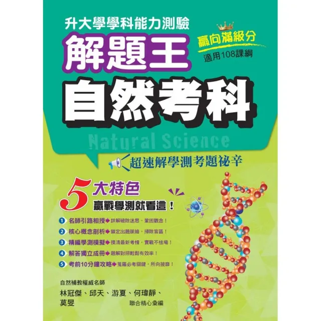 114年升大學學科測驗解題王 自然考科（108課綱）