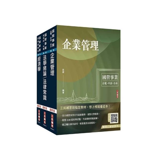 2024經濟部【台電、中油、台水】新進職員甄試【企管類】【專業科目】套書（贈國營事業口面試技巧講座）