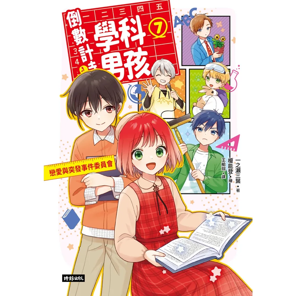 【momoBOOK】倒數計時！學科男孩（7）：戀愛與突發事件委員會！(電子書)