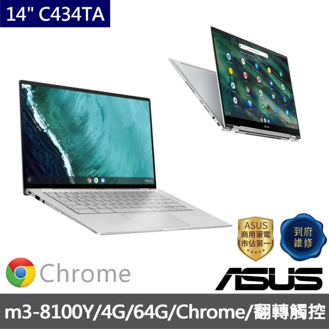 ASUS 華碩 福利品 14吋m3-8100Y翻轉觸控筆電(C434TA Chromebook/m3-8100Y/4G/64G/Chrome 作業系統)