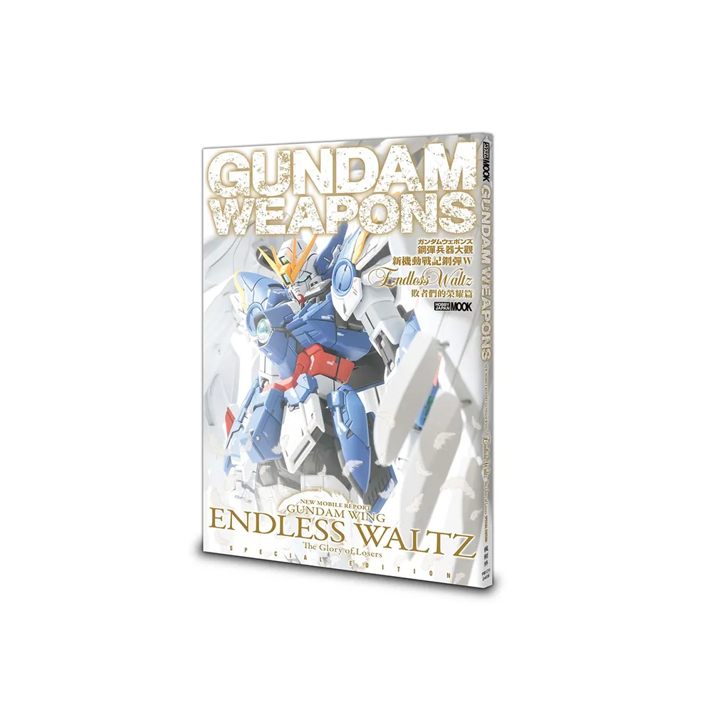 鋼彈兵器大觀：新機動戰記鋼彈W　Endless　Waltz　敗者們的榮耀篇