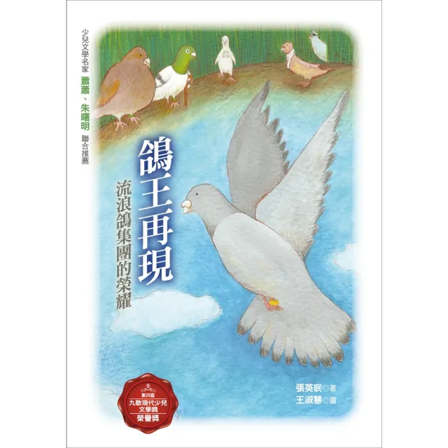 【momoBOOK】鴿王再現：流浪鴿集團的榮耀(電子書)