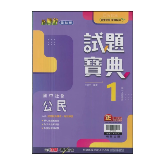 【翰林】113學年-國1上試題寶典-公民1(七年級上學期)