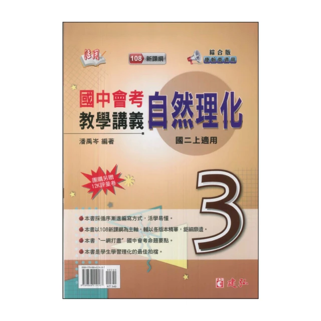 【建弘】113學年-國2上活用國中會考教學講義-自然理化3(八年級上學期)