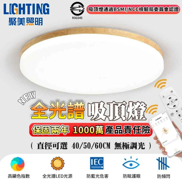 聚美照明聚美照明 led吸頂燈 全光譜原木護眼燈 60CM 8000lm 智能高亮款(app防藍光護眼燈/簡約led臥室燈)