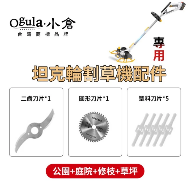 Ogula 小倉 坦克輪割草機刀片組件 塑料刀片 二齒刀片 圓形刀片(電動工具配件/割草機配件)