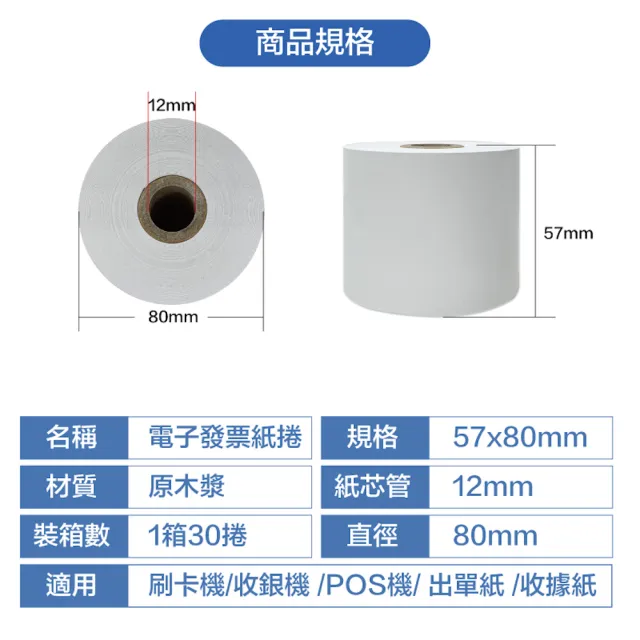 【克林CLEAN】30捲裝 電子發票感熱紙捲 57x80x12mm(符合財政部規範 感熱紙 發票紙捲 發票紙 熱感紙)