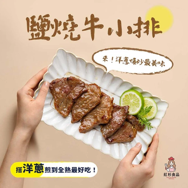 紅杉食品 鹽燒牛小排5包入 160G/包(非即食 快速料理包)