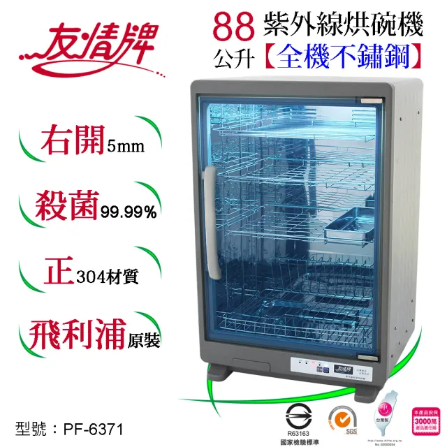 【友情牌】88公升紫外線烘碗機四層全機不鏽鋼PF-6371(飛利浦、紫外線、不鏽鋼、烘碗機)