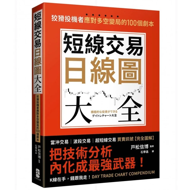 短線交易日線圖大全【買賣訊號•完全圖解】：狡猾投機者應對多空變局的100個劇本