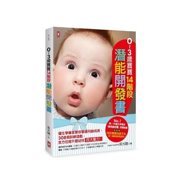 ０〜３歲寶寶14階段潛能開發書：優生學專家教你掌握月齡成長 308個訓練遊戲 全方位提升嬰幼兒四大能力！【