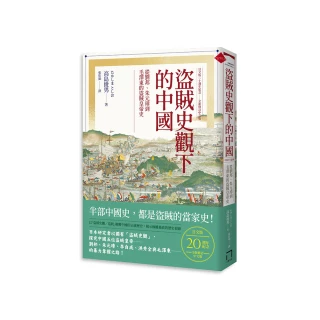 盜賊史觀下的中國：從劉邦、朱元璋到毛澤東的盜賊皇帝史【日文版二十週年紀念．全新修訂中文版】