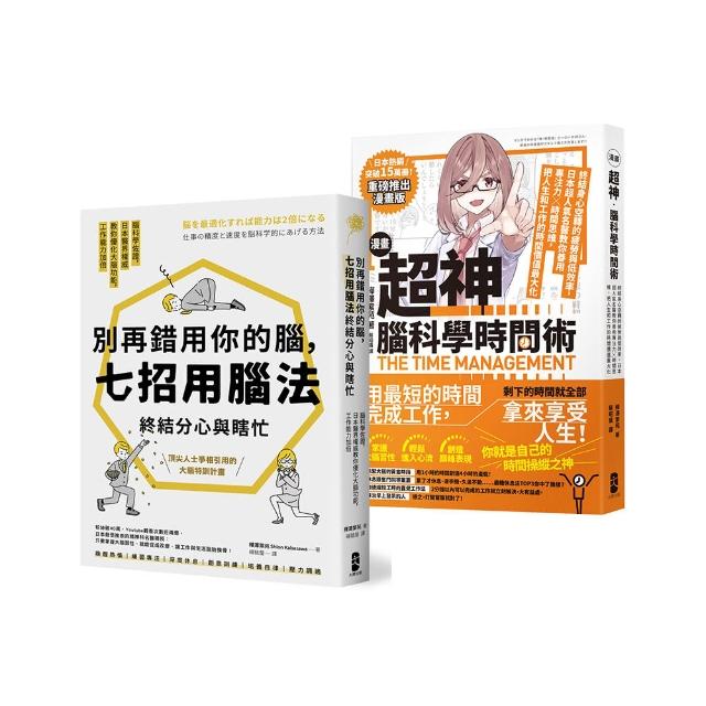 超神用腦法，終結分心與瞎忙套書【別再錯用你的腦+超神腦科學時間術】